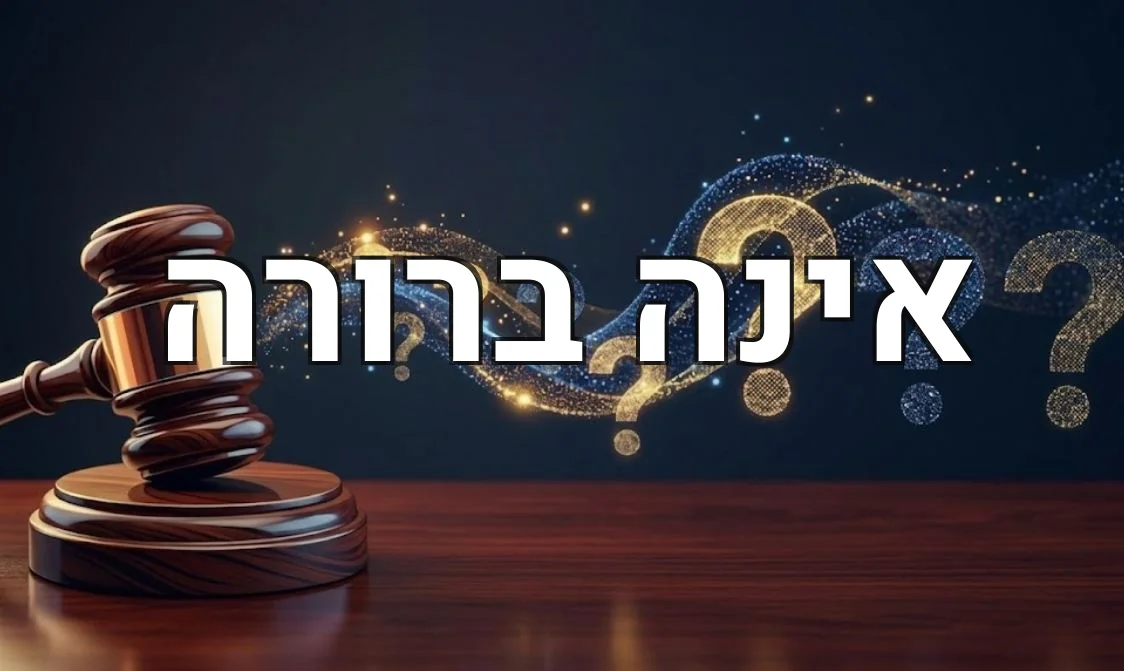 אינה ברורה
