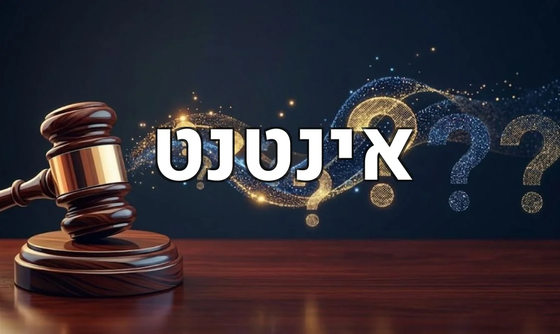 אינטנט