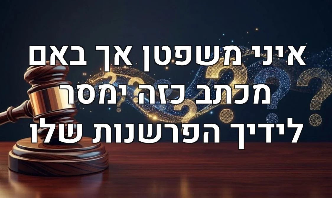 איני משפטן אך באם מכתב כזה ימסר לידיך הפרשנות שלו