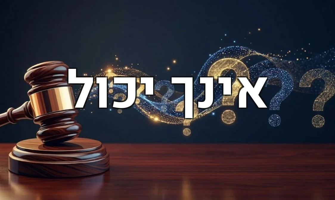 אינך יכול
