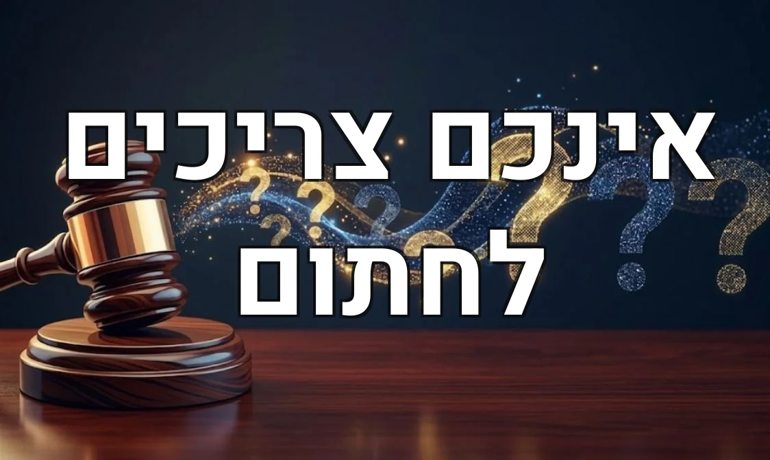 אינכם צריכים לחתום