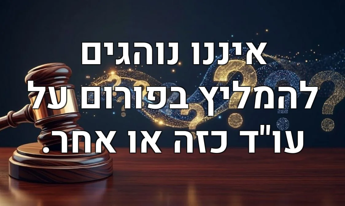איננו נוהגים להמליץ בפורום על עו"ד כזה או אחר.
