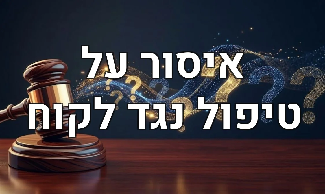 איסור על טיפול נגד לקוח