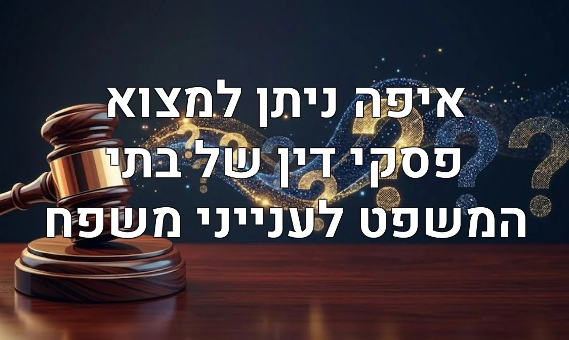 איפה ניתן למצוא פסקי דין של בתי המשפט לענייני משפח