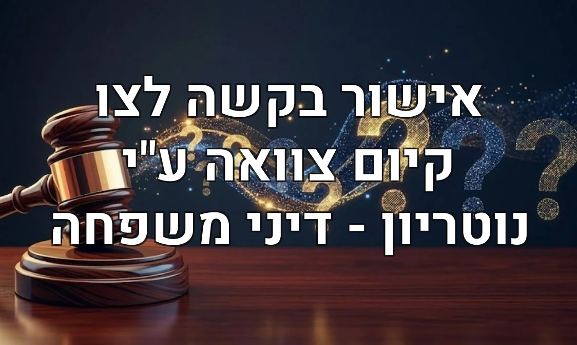 אישור בקשה לצו קיום צוואה ע"י נוטריון - דיני משפחה