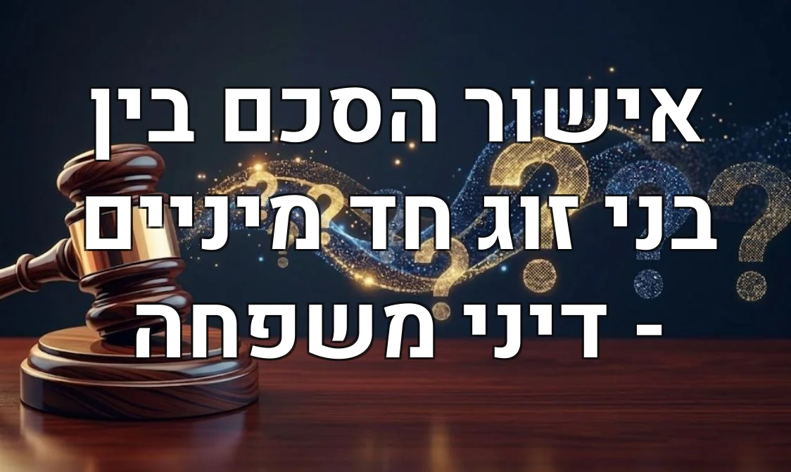 אישור הסכם בין בני זוג חד מיניים - דיני משפחה