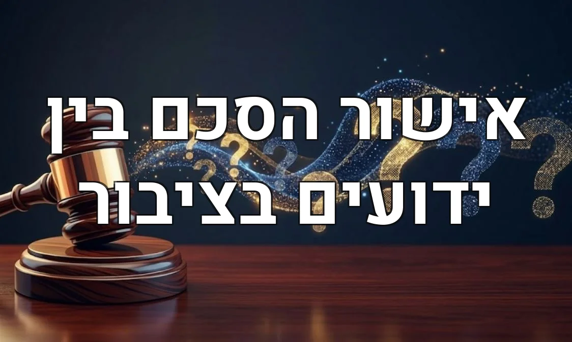 אישור הסכם בין ידועים בציבור