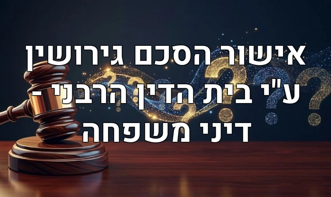 אישור הסכם גירושין ע"י בית הדין הרבני - דיני משפחה