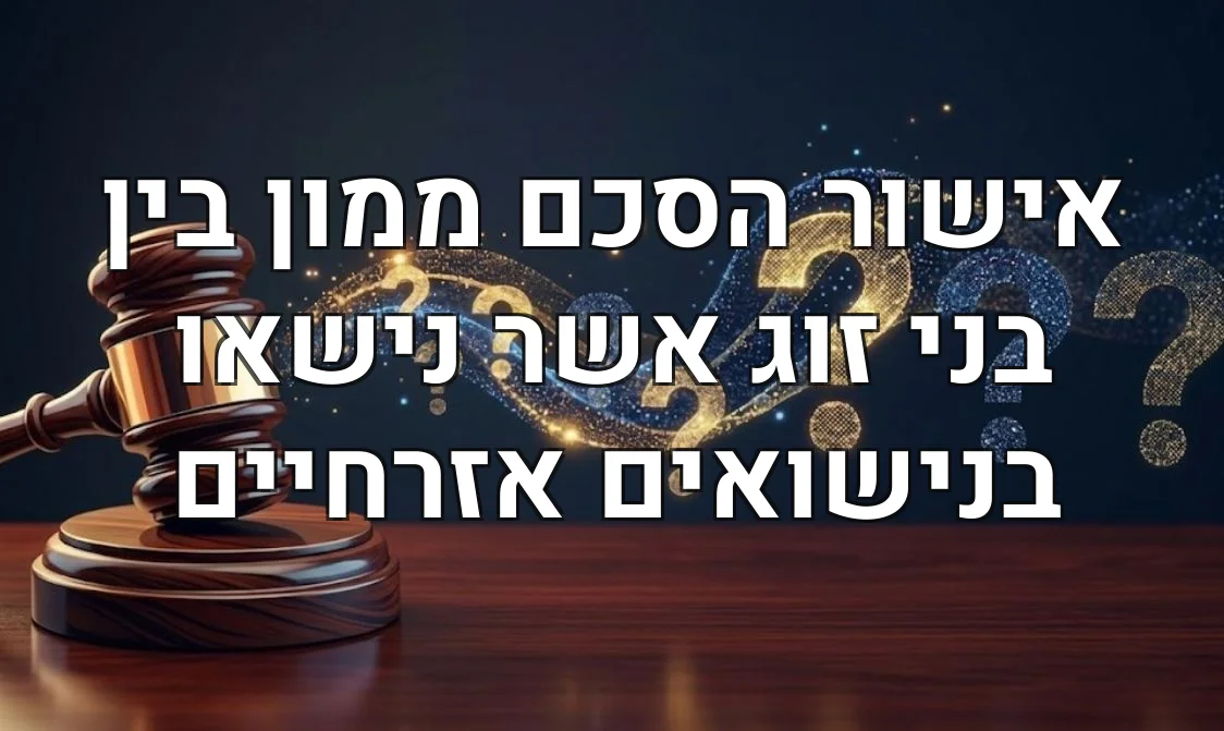 אישור הסכם ממון בין בני זוג אשר נישאו בנישואים אזרחיים