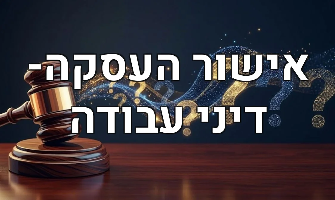 אישור העסקה- דיני עבודה