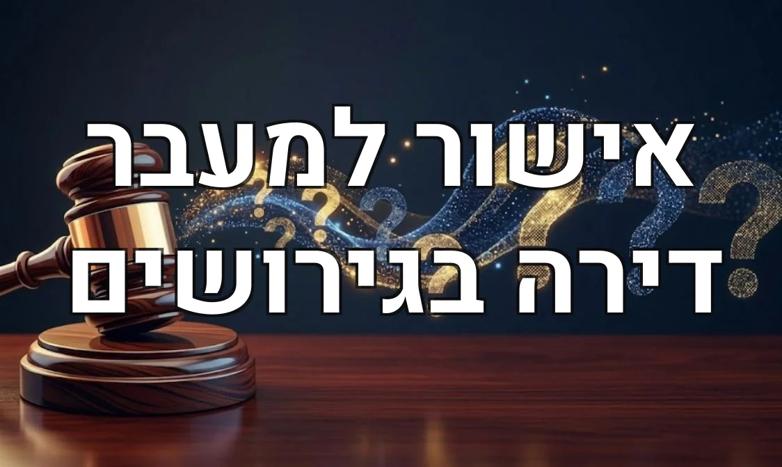אישור למעבר דירה בגירושים
