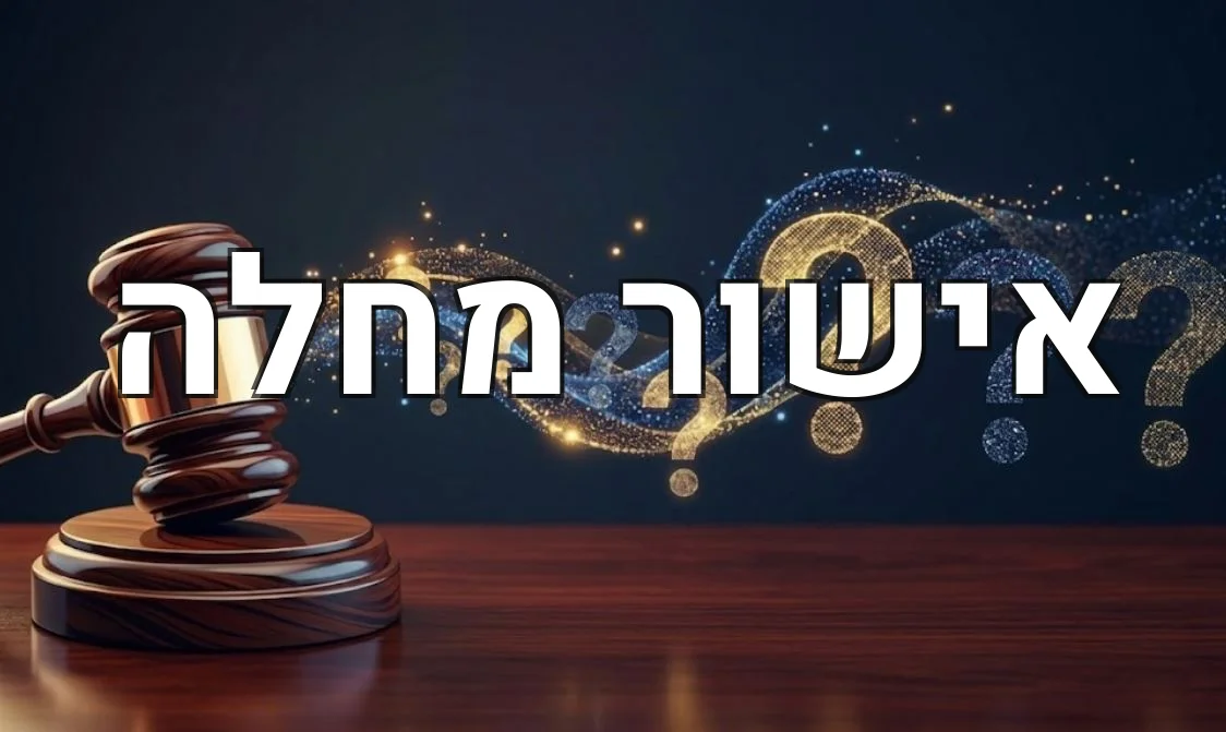 אישור מחלה