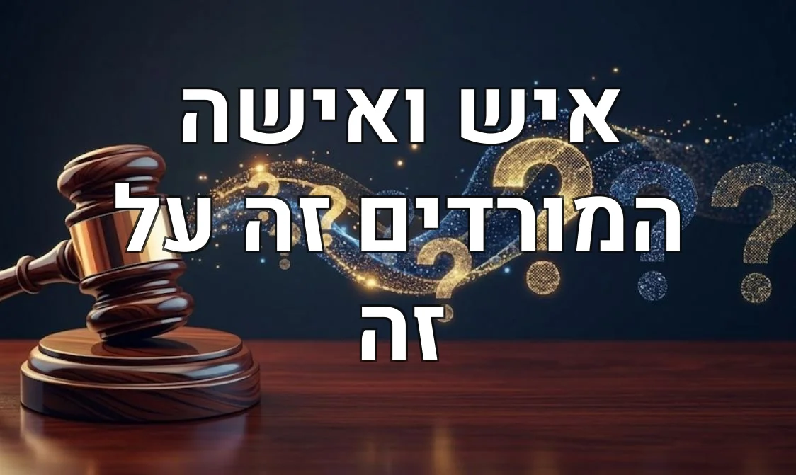 איש ואישה המורדים זה על זה