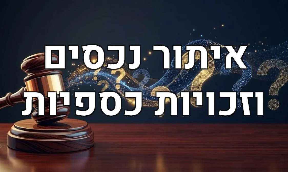 איתור נכסים וזכויות כספיות