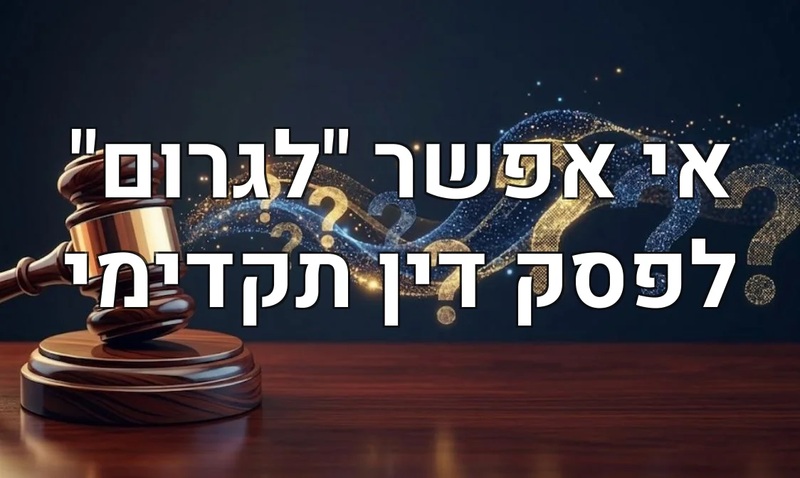 אי אפשר "לגרום" לפסק דין תקדימי