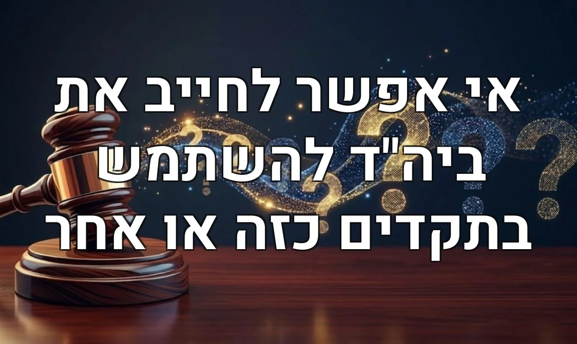 אי אפשר לחייב את ביה"ד להשתמש בתקדים כזה או אחר