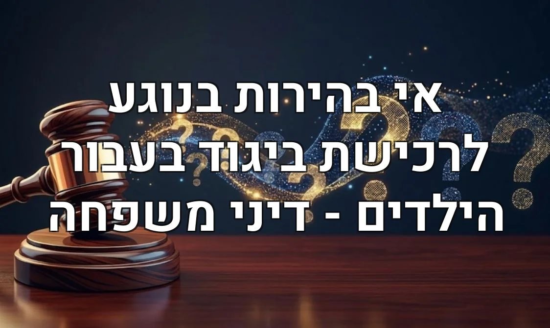 אי בהירות בנוגע לרכישת ביגוד בעבור הילדים - דיני משפחה