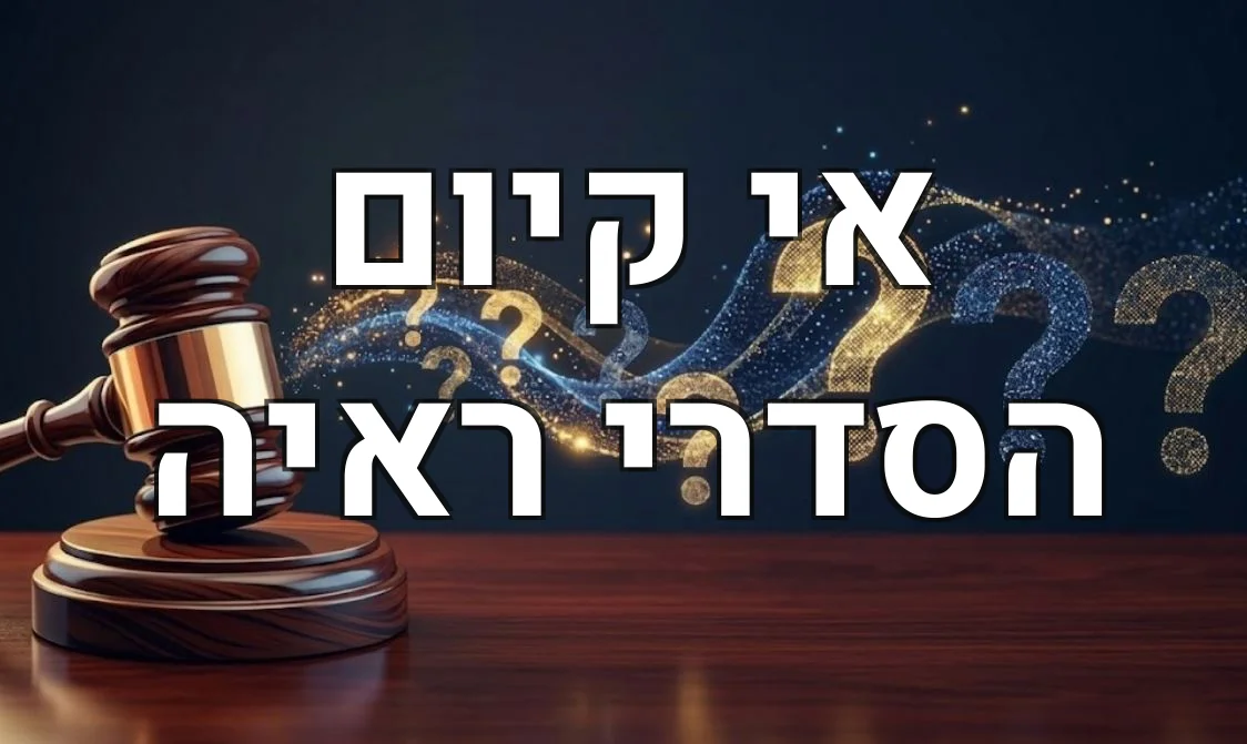 אי קיום הסדרי ראיה