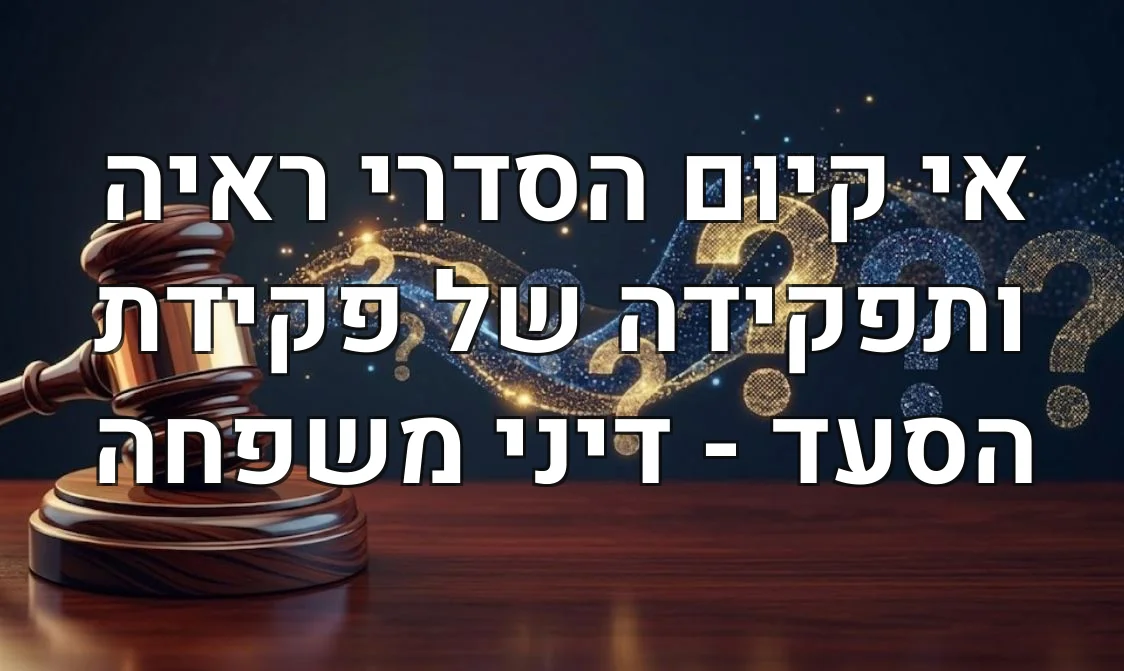 אי קיום הסדרי ראיה ותפקידה של פקידת הסעד - דיני משפחה