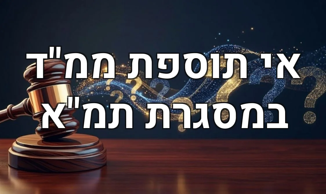 אי תוספת ממ"ד במסגרת תמ"א
