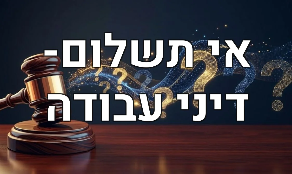 אי תשלום- דיני עבודה