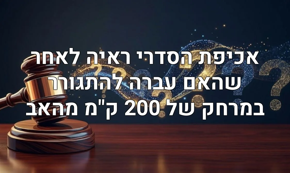 אכיפת הסדרי ראיה לאחר שהאם עברה להתגורר במרחק של 200 ק"מ מהאב