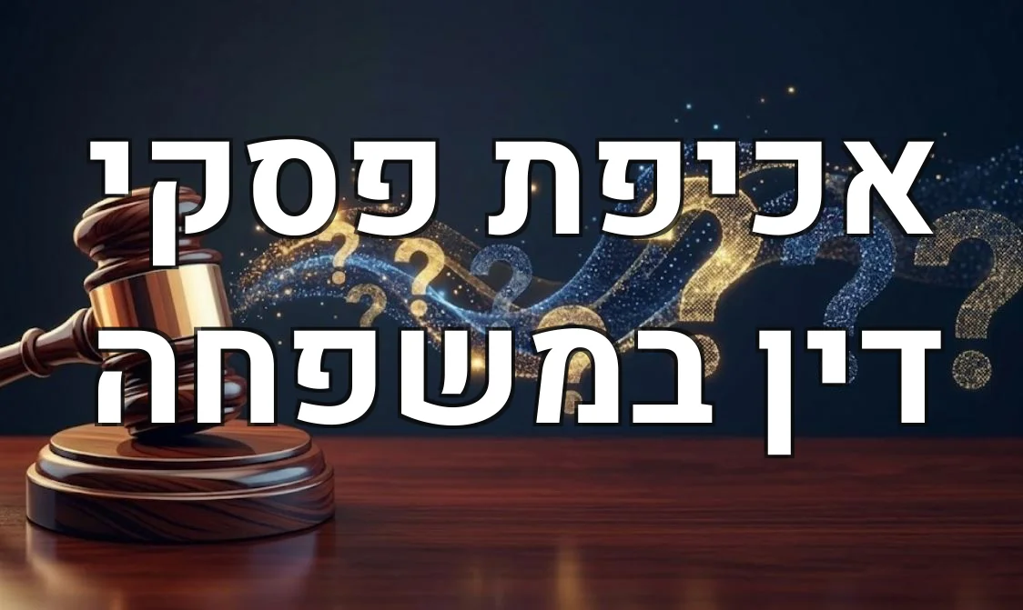 אכיפת פסקי דין במשפחה