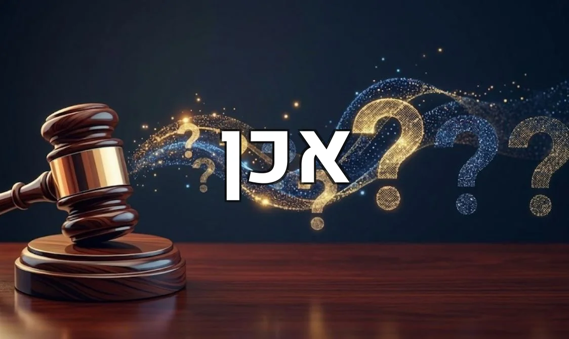 אכן