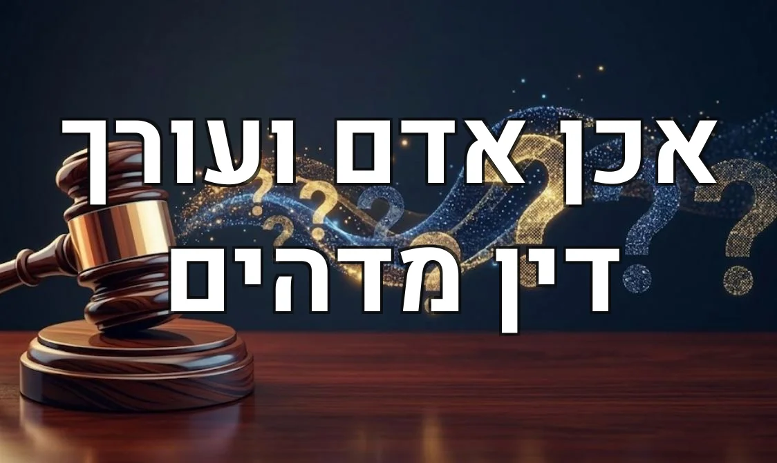 אכן אדם ועורך דין מדהים