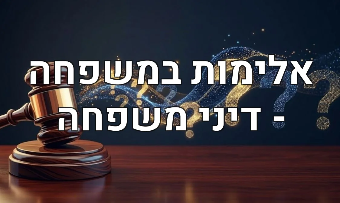 אלימות במשפחה - דיני משפחה