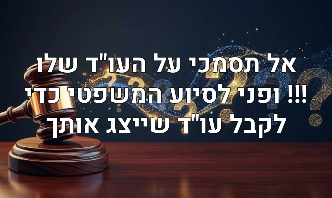אל תסמכי על העו"ד שלו !!! ופני לסיוע המשפטי כדי לקבל עו"ד שייצג אותך