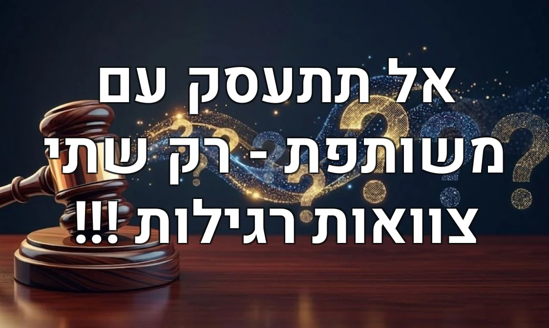 אל תתעסק עם משותפת - רק שתי צוואות רגילות !!!