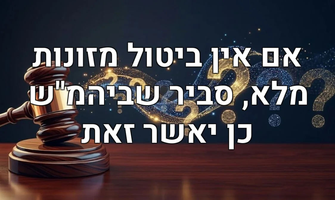 אם אין ביטול מזונות מלא, סביר שביהמ"ש כן יאשר זאת