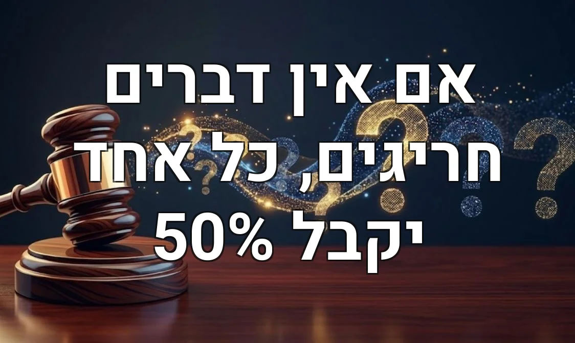 אם אין דברים חריגים, כל אחד יקבל 50%