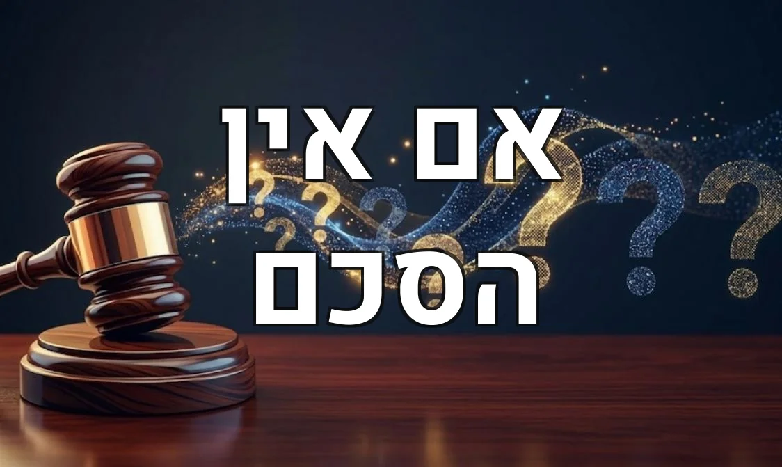 אם אין הסכם