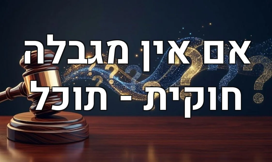 אם אין מגבלה חוקית - תוכל