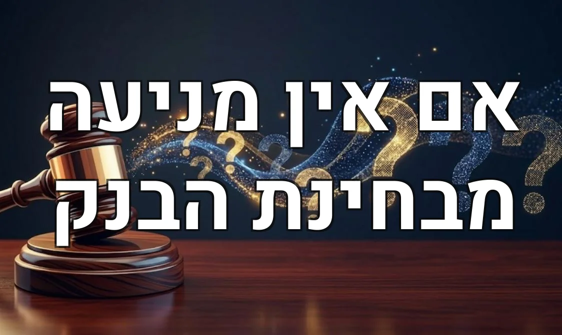 אם אין מניעה מבחינת הבנק