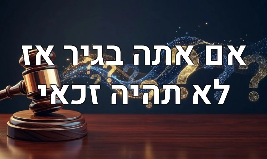 אם אתה בגיר אז לא תהיה זכאי