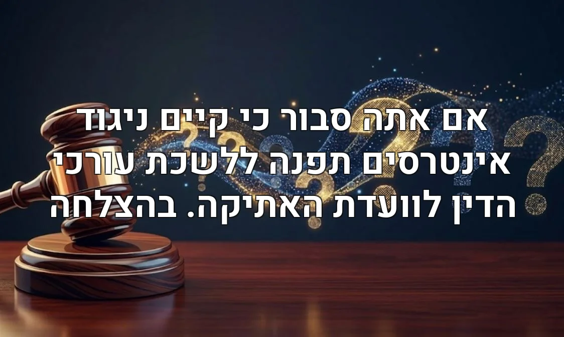 אם אתה סבור כי קיים ניגוד אינטרסים תפנה ללשכת עורכי הדין לוועדת האתיקה. בהצלחה