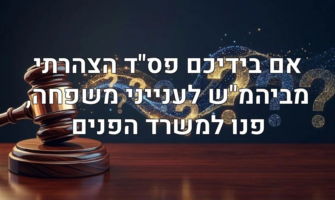 אם בידיכם פס"ד הצהרתי מביהמ"ש לענייני משפחה, פנו למשרד הפנים