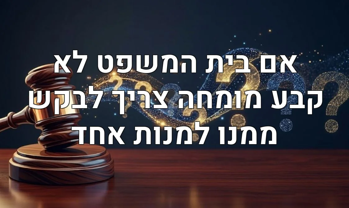 אם בית המשפט לא קבע מומחה צריך לבקש ממנו למנות אחד