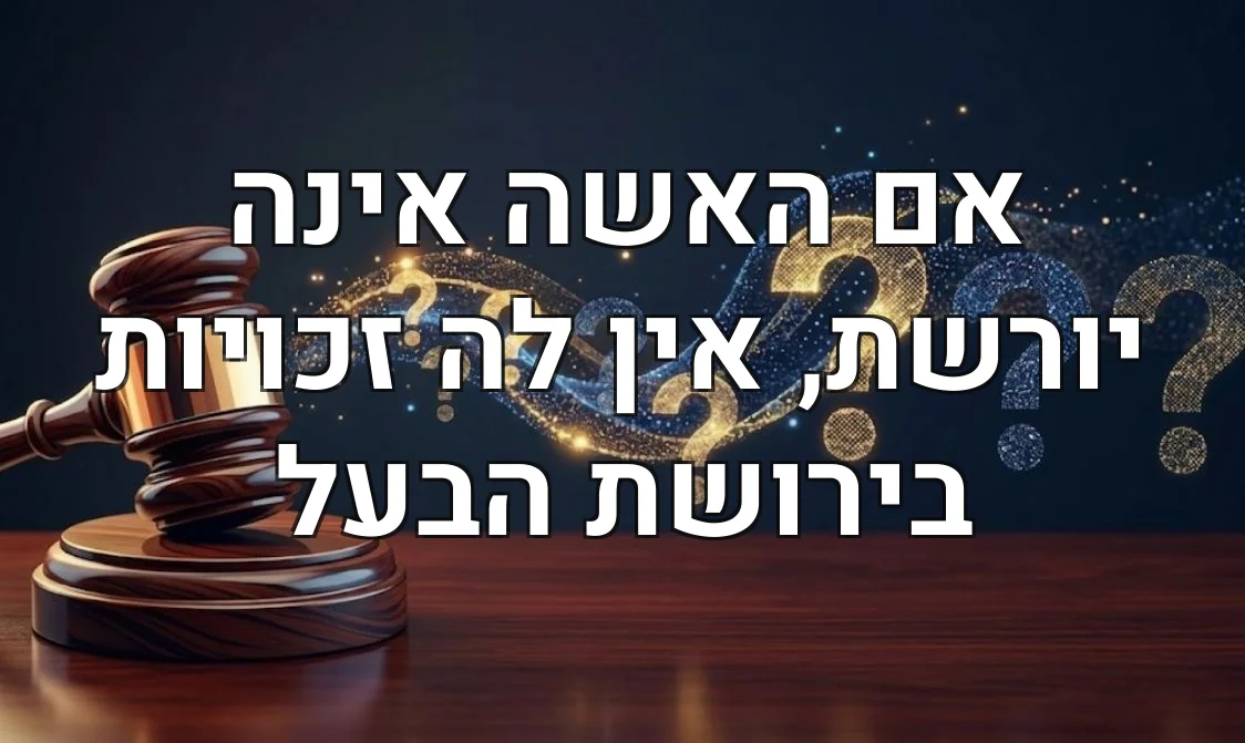 אם האשה אינה יורשת, אין לה זכויות בירושת הבעל