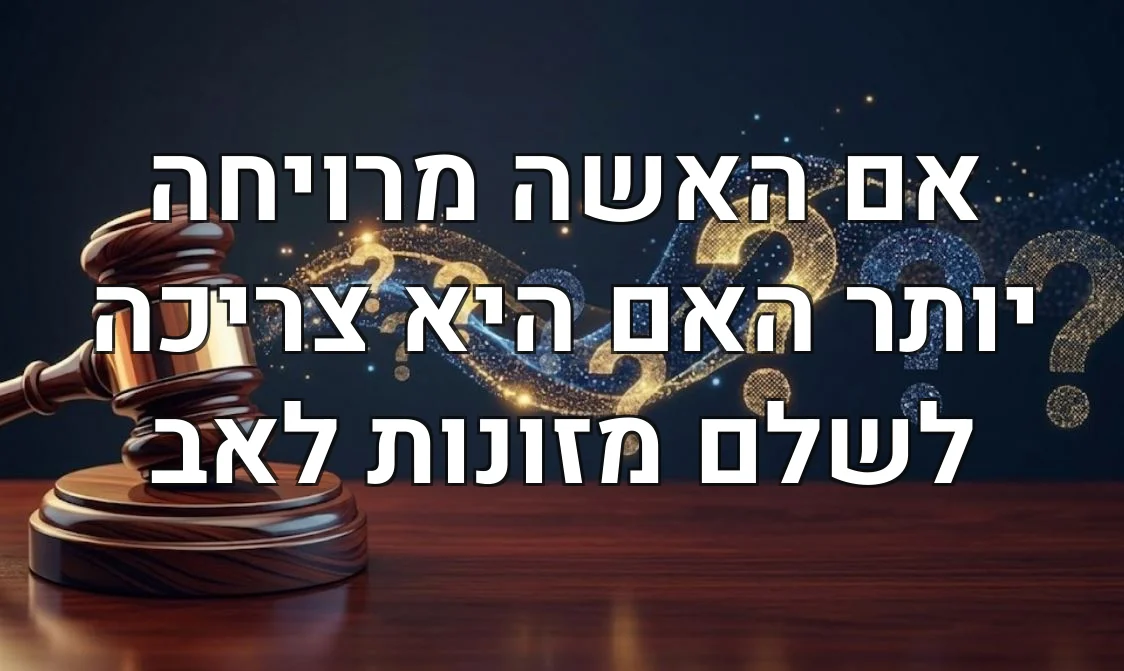 אם האשה מרויחה יותר האם היא צריכה לשלם מזונות לאב