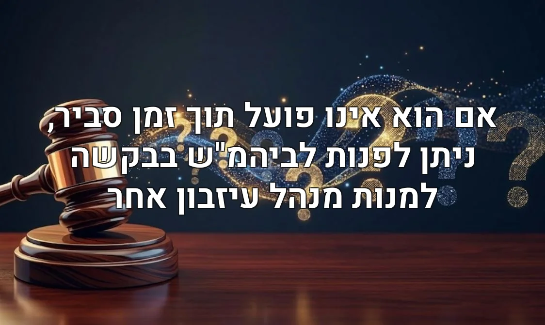 אם הוא אינו פועל תוך זמן סביר, ניתן לפנות לביהמ"ש בבקשה למנות מנהל עיזבון אחר