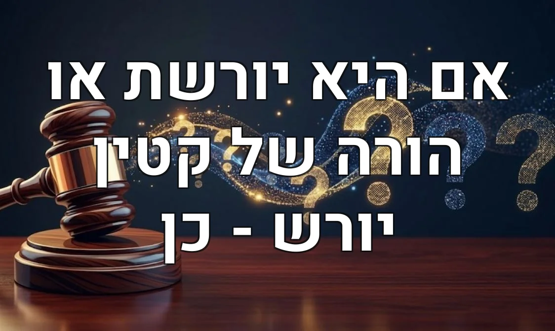 אם היא יורשת או הורה של קטין יורש - כן