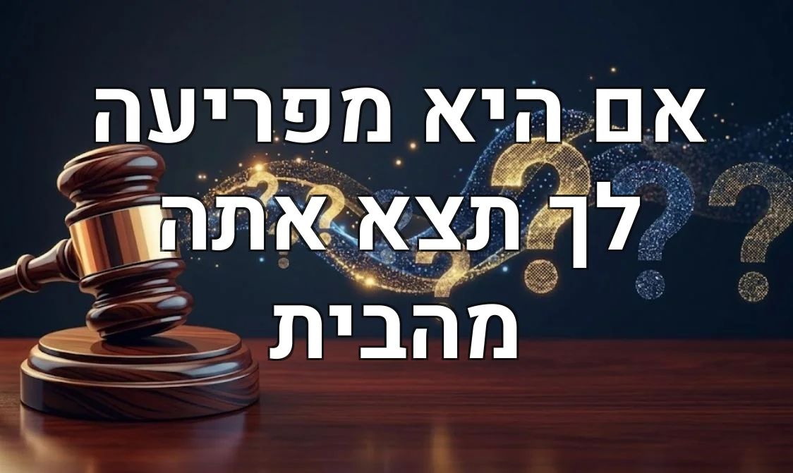 אם היא מפריעה לך תצא אתה מהבית