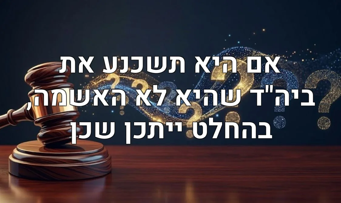 אם היא תשכנע את ביה"ד שהיא לא האשמה, בהחלט ייתכן שכן