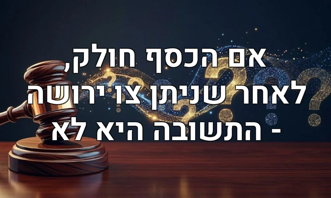 אם הכסף חולק, לאחר שניתן צו ירושה - התשובה היא לא