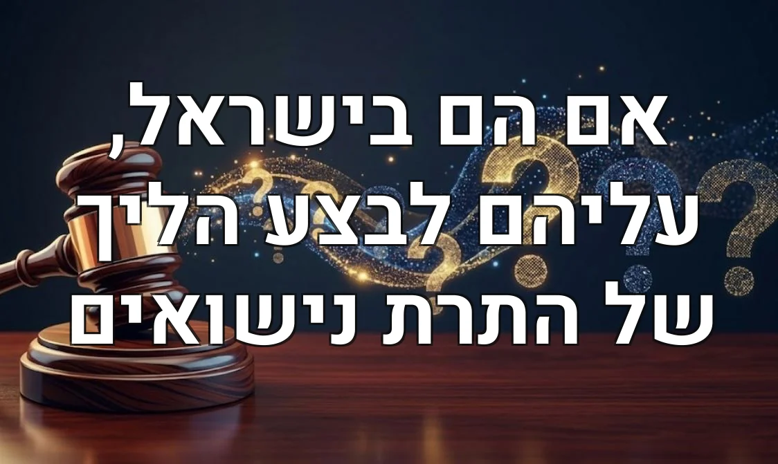 אם הם בישראל, עליהם לבצע הליך של התרת נישואים