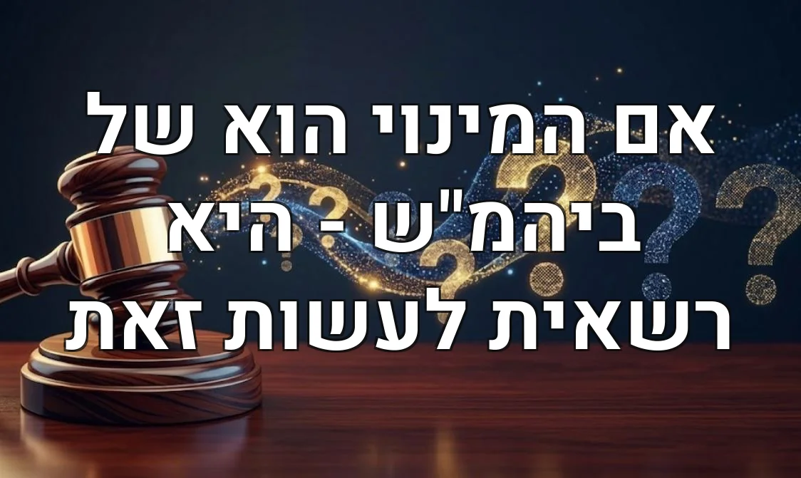 אם המינוי הוא של ביהמ"ש - היא רשאית לעשות זאת